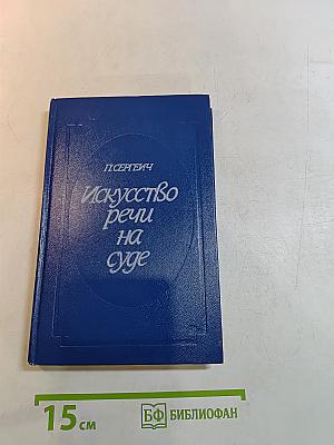 Искусство речи на суде