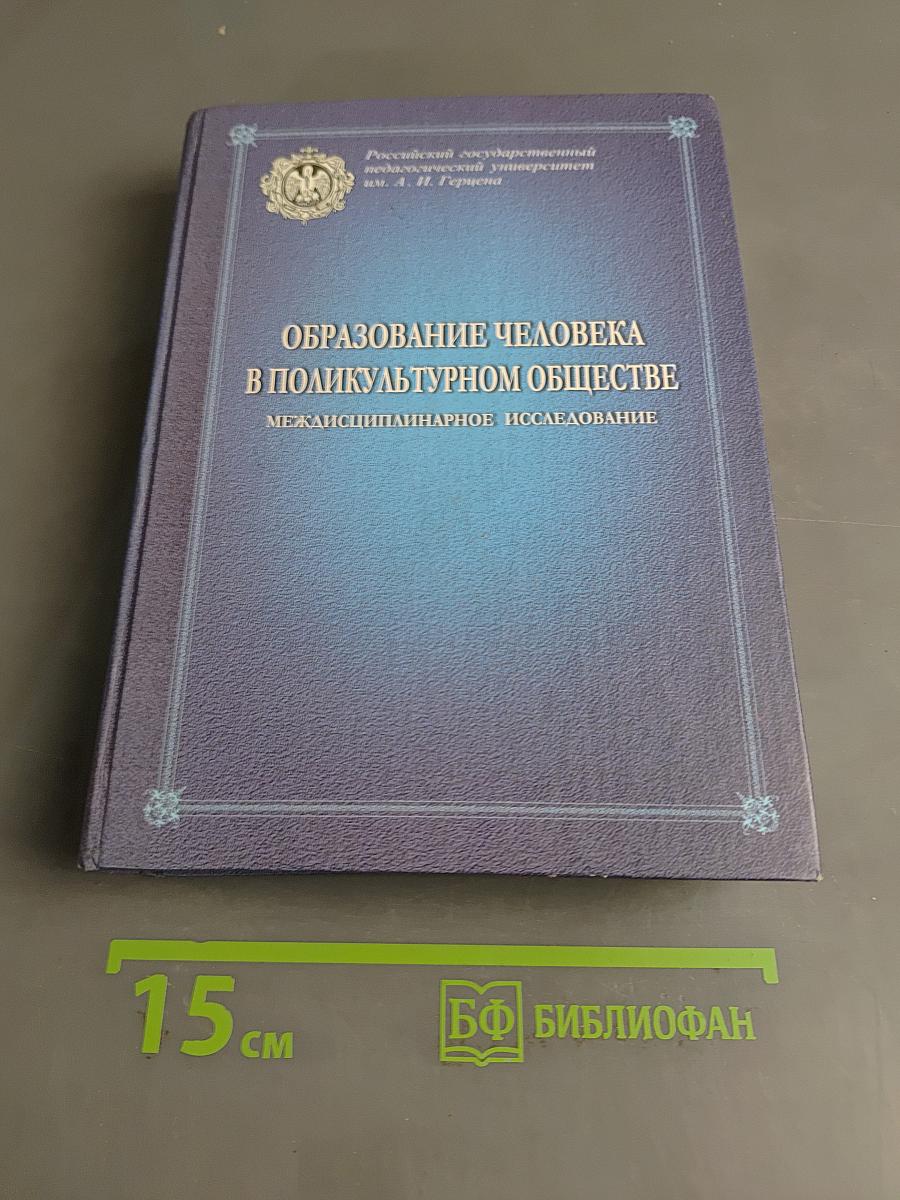 Образование человека в поликультурном обществе: междисциплинарное исследование