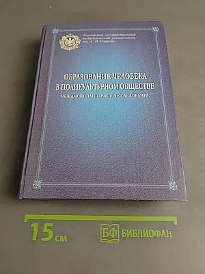 Образование человека в поликультурном обществе: междисциплинарное исследование