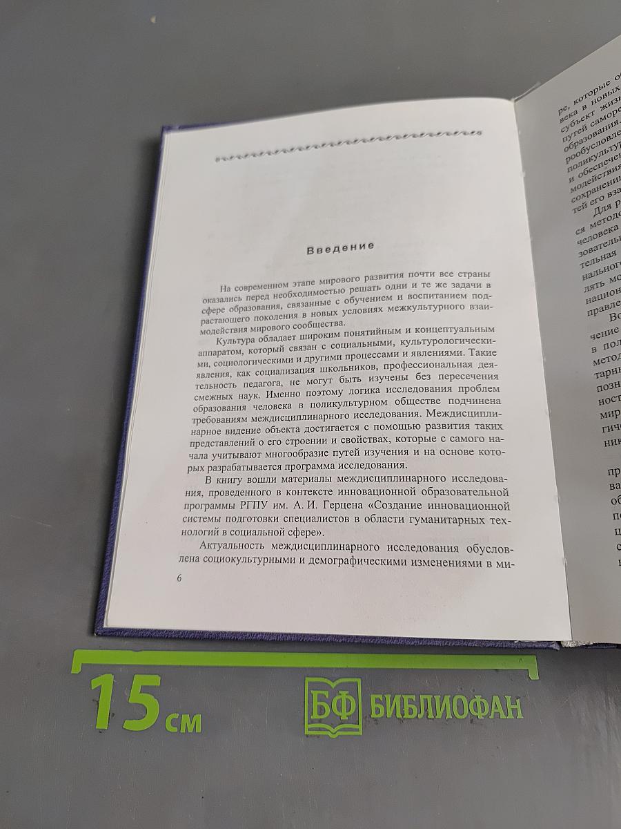 Образование человека в поликультурном обществе: междисциплинарное исследование