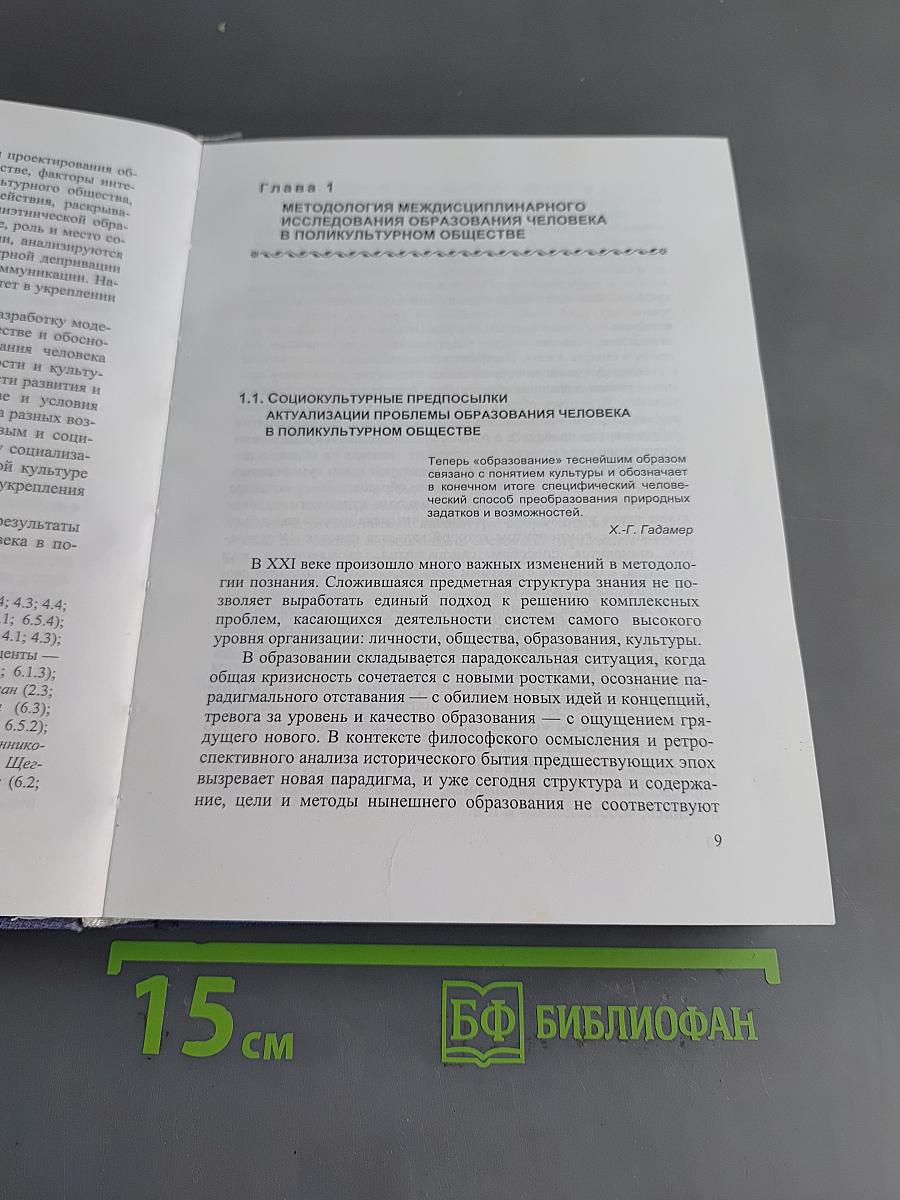 Образование человека в поликультурном обществе: междисциплинарное исследование