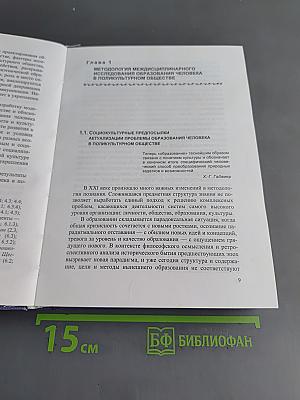Образование человека в поликультурном обществе: междисциплинарное исследование