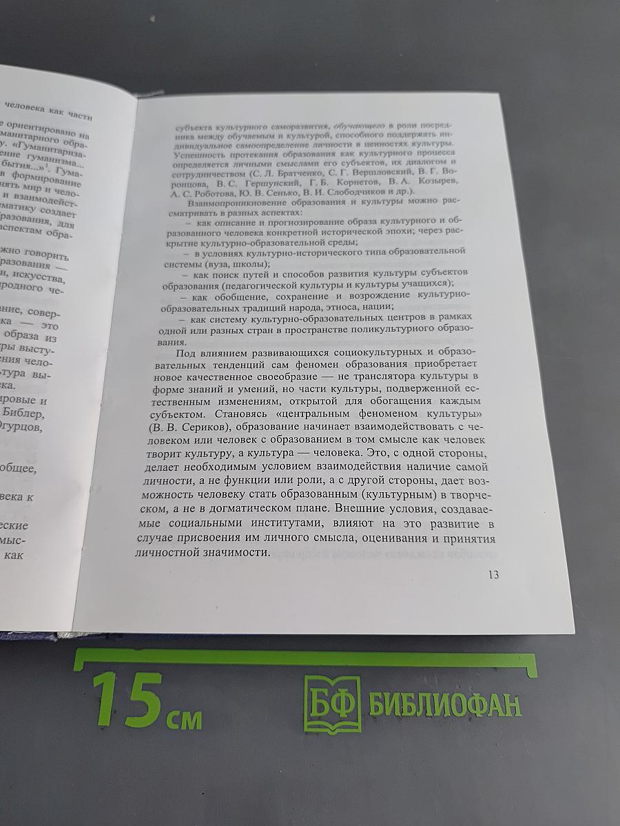 Образование человека в поликультурном обществе: междисциплинарное исследование