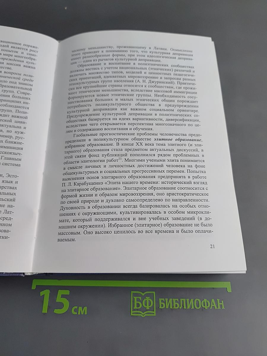 Образование человека в поликультурном обществе: междисциплинарное исследование