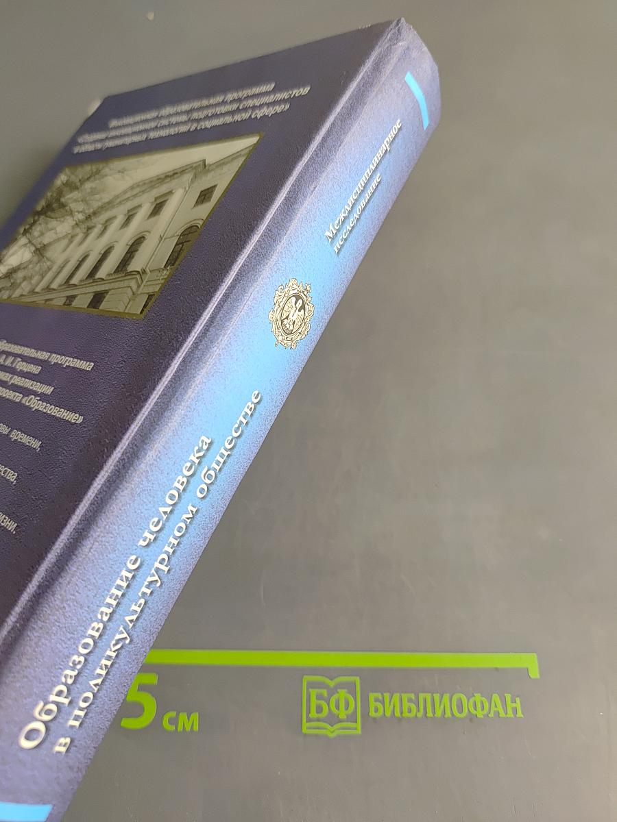 Образование человека в поликультурном обществе: междисциплинарное исследование