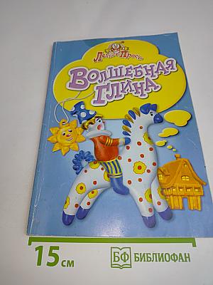 Волшебная глина