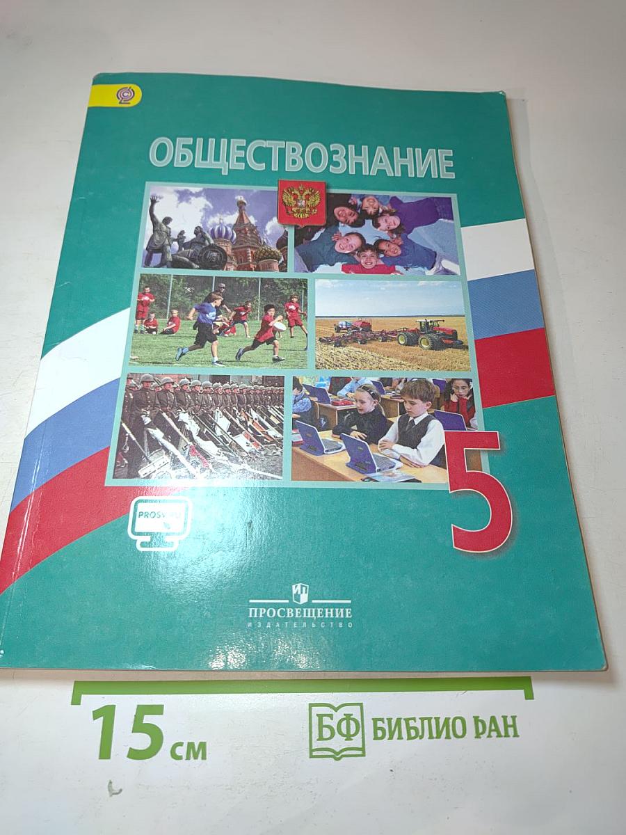 Обществознание, 5 класс