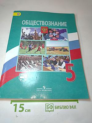 Обществознание, 5 класс