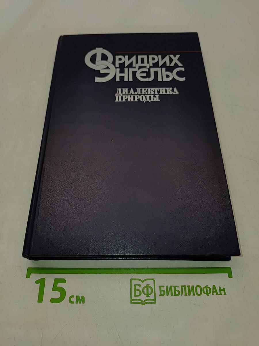 Диалектика природы