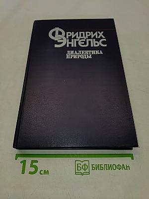 Диалектика природы