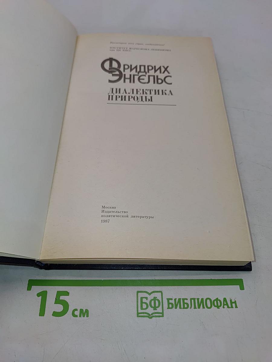 Диалектика природы