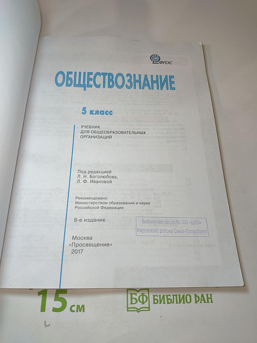 Обществознание, 5 класс