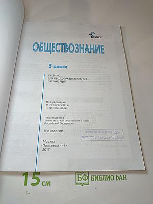 Обществознание, 5 класс