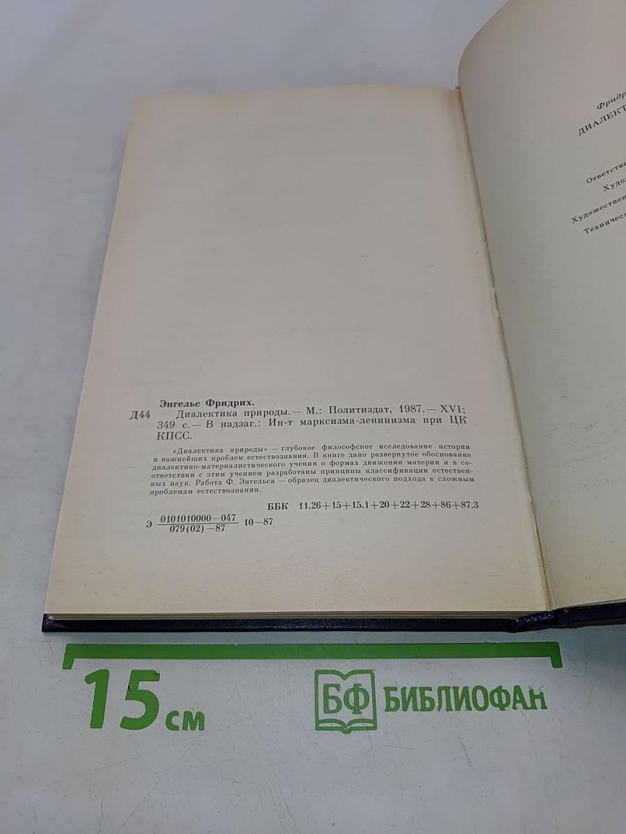 Диалектика природы
