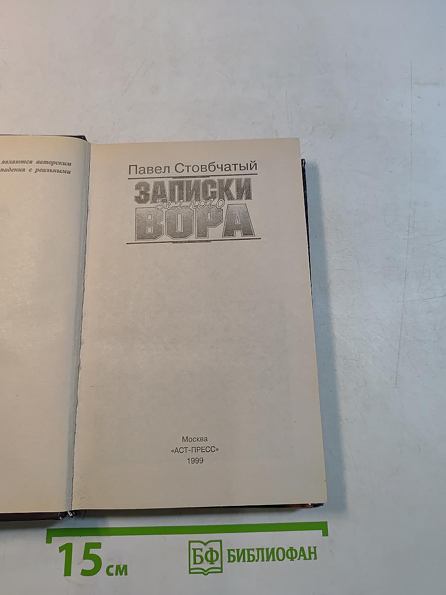 Записки беглого вора