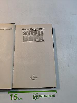 Записки беглого вора