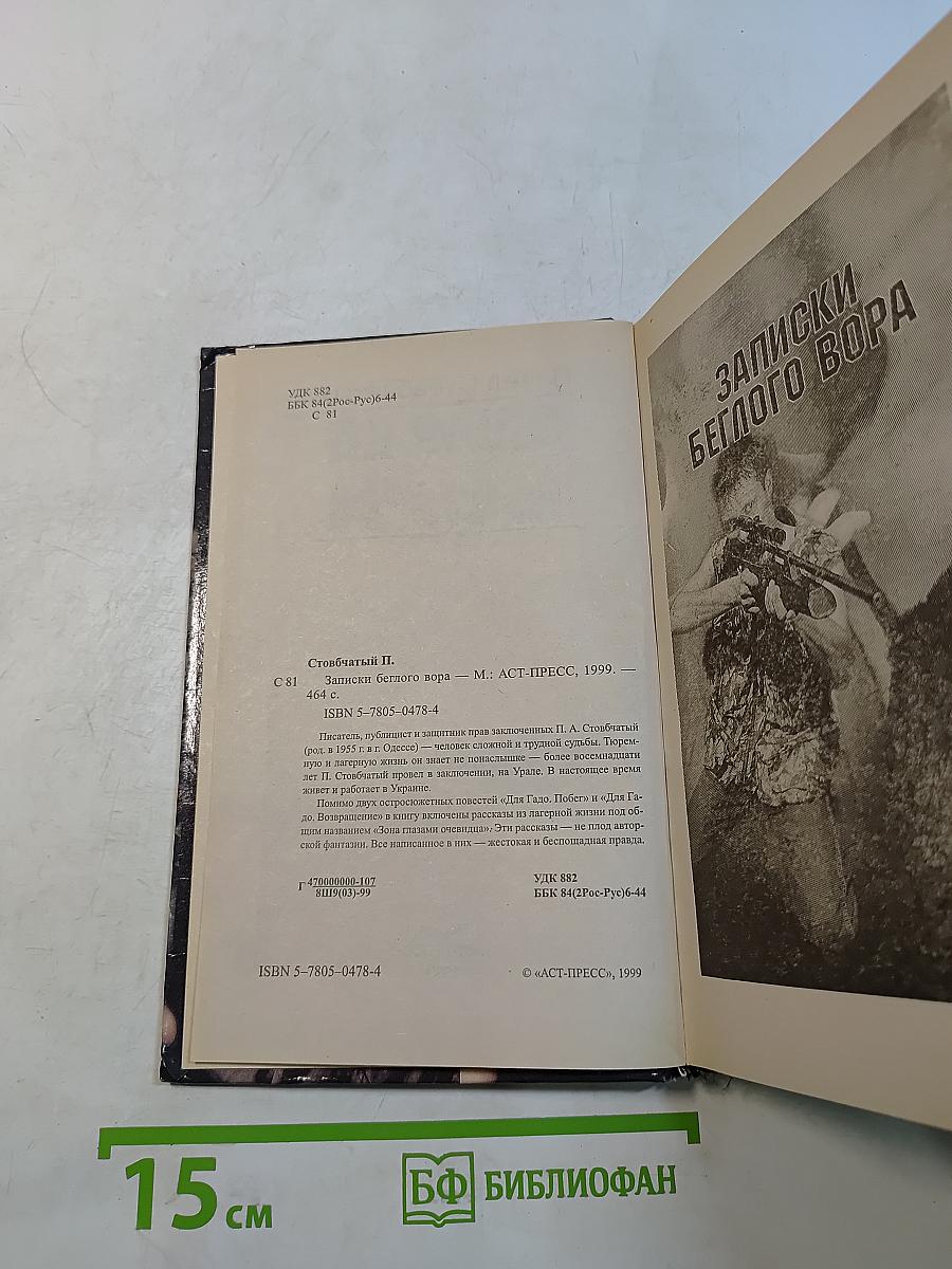 Записки беглого вора