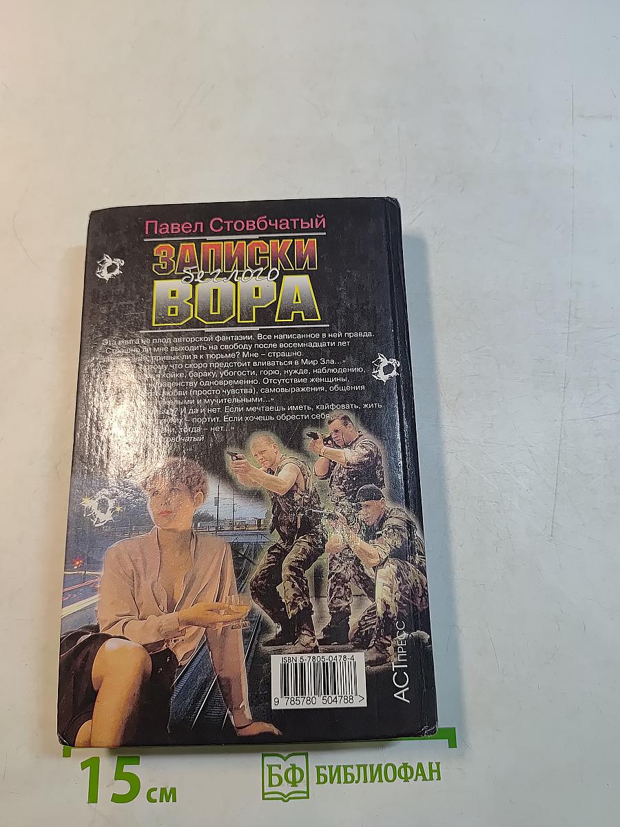 Записки беглого вора