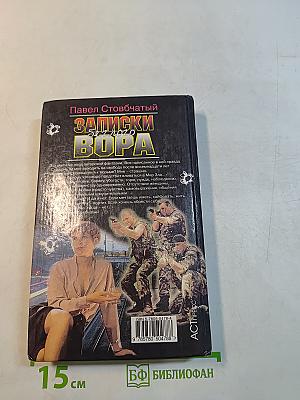 Записки беглого вора