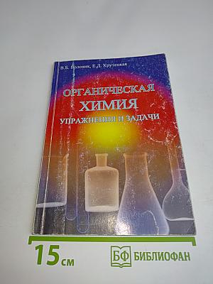 Органическая химия. Упражнения и задачи