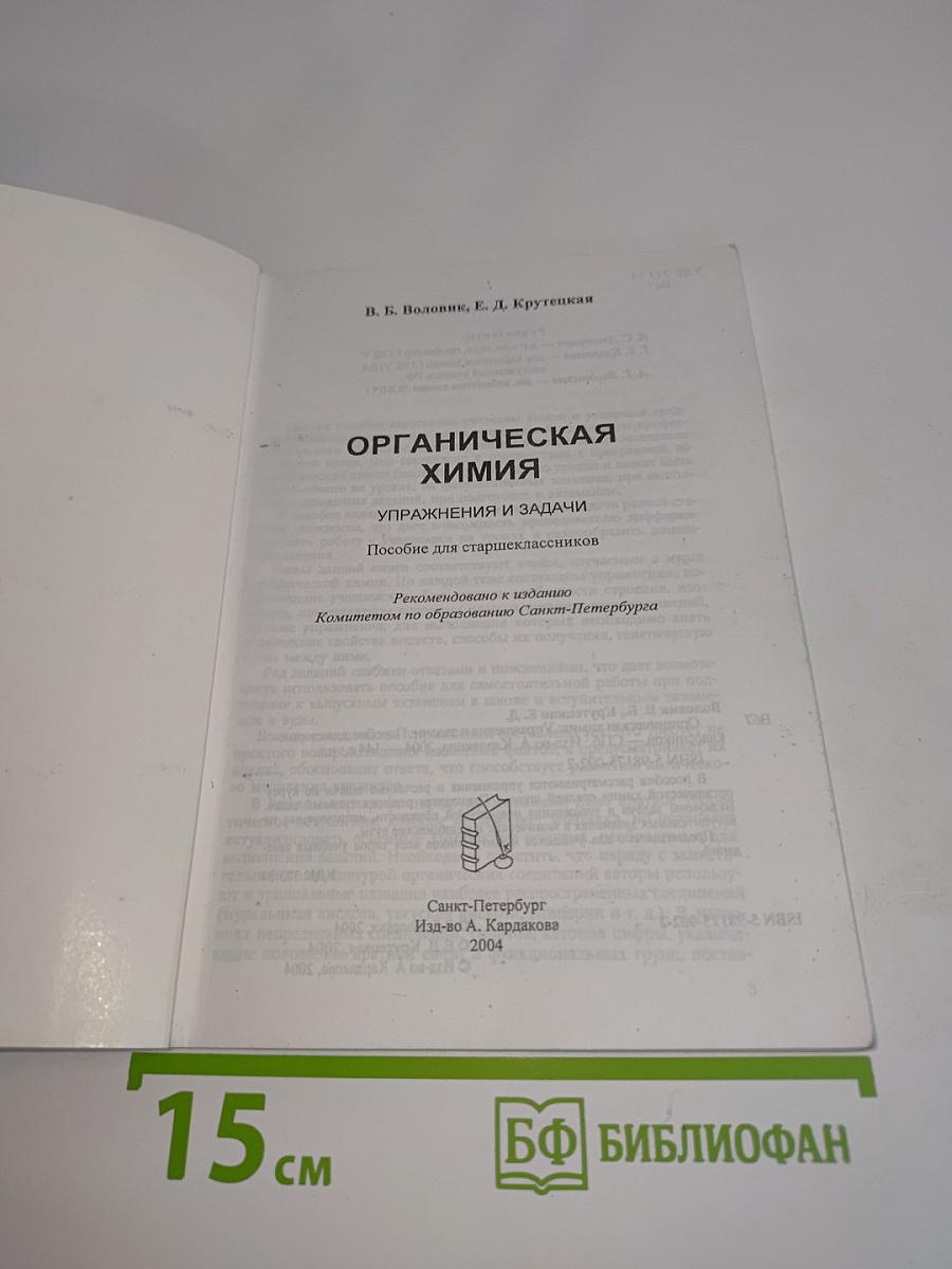 Органическая химия. Упражнения и задачи