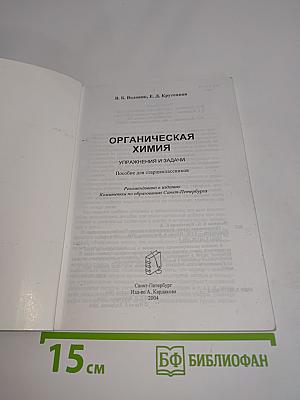 Органическая химия. Упражнения и задачи