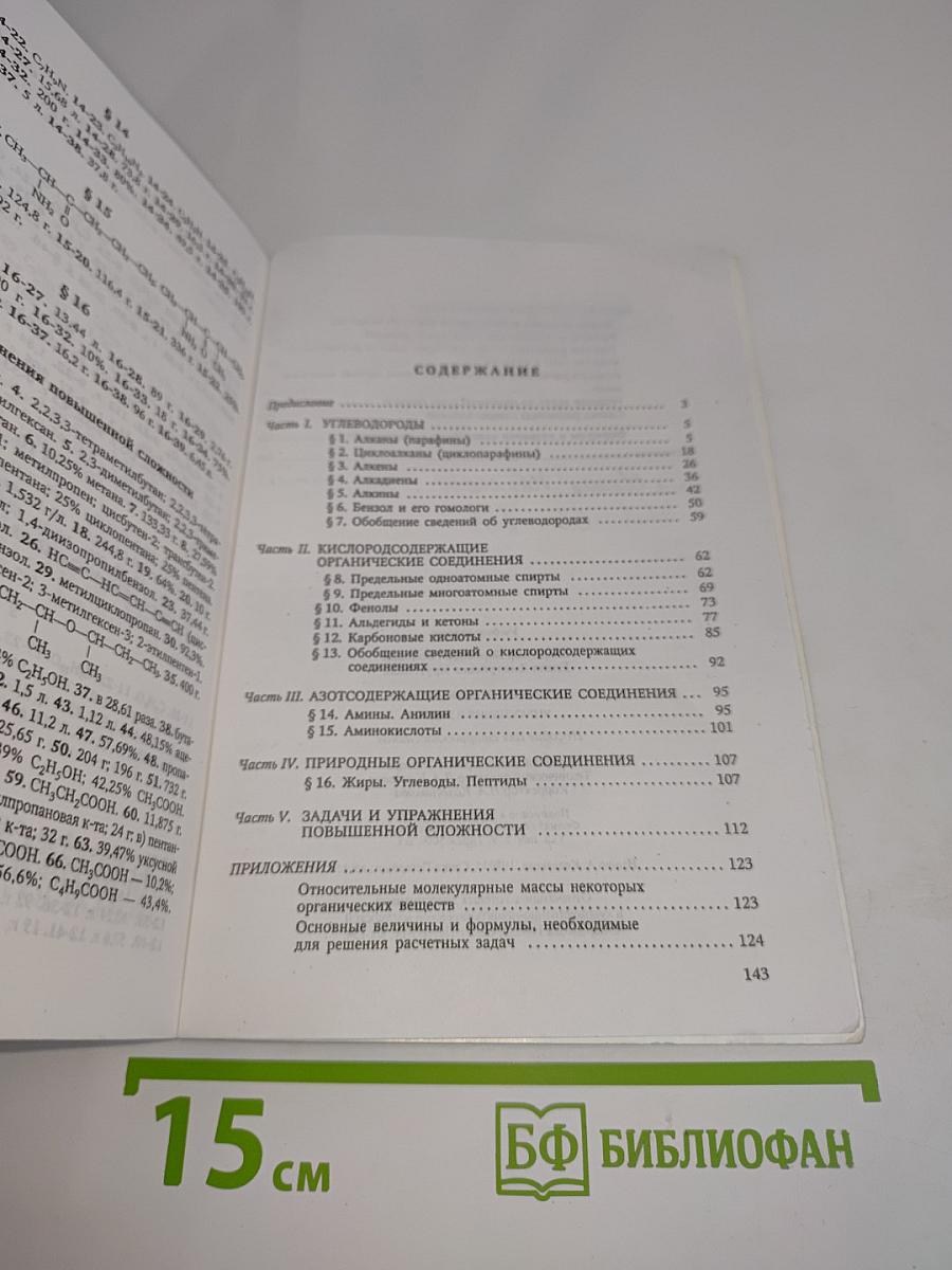 Органическая химия. Упражнения и задачи