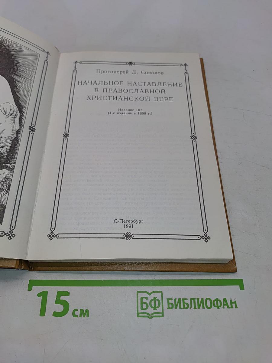 Начальное наставление в православной христианской вере