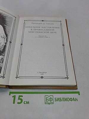 Начальное наставление в православной христианской вере
