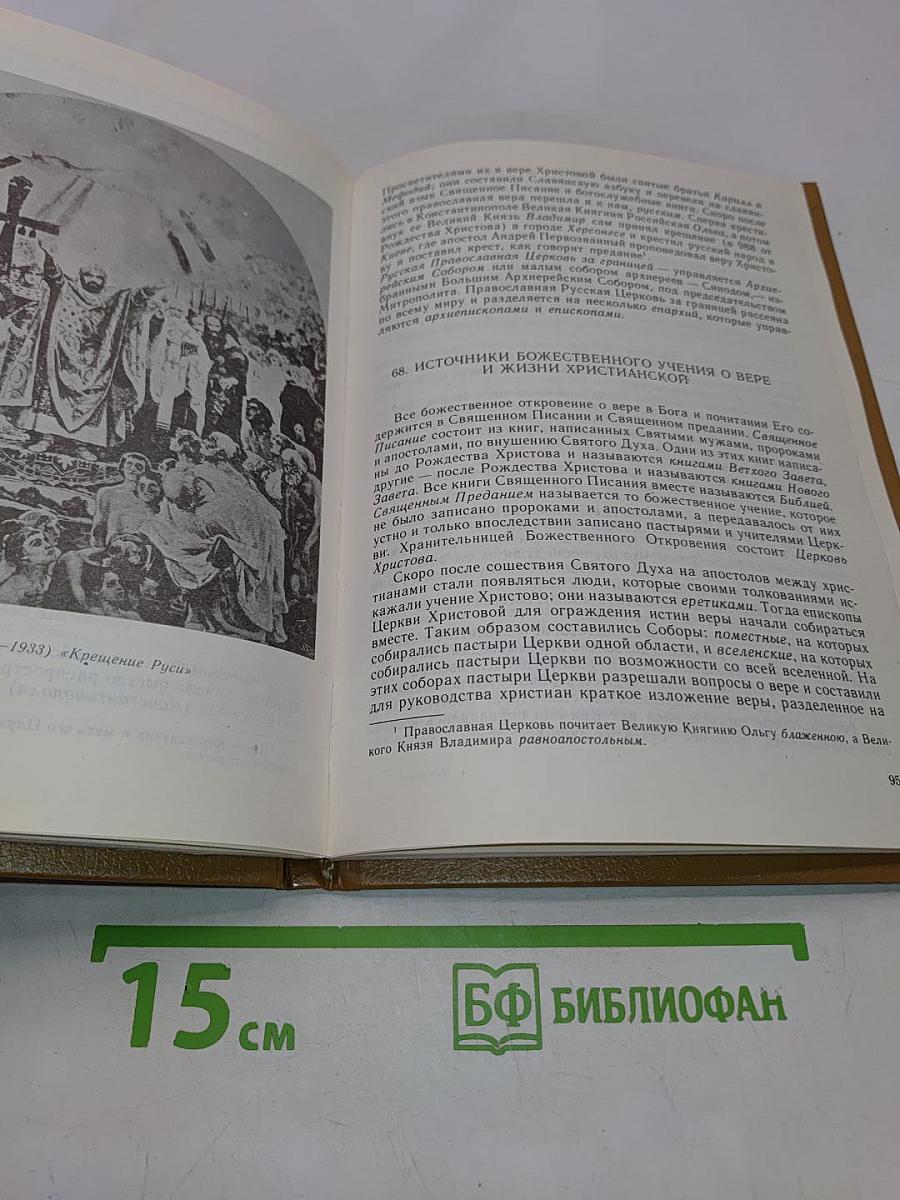 Начальное наставление в православной христианской вере