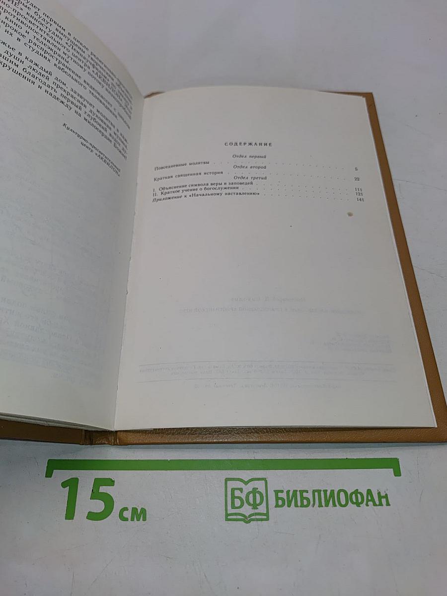 Начальное наставление в православной христианской вере