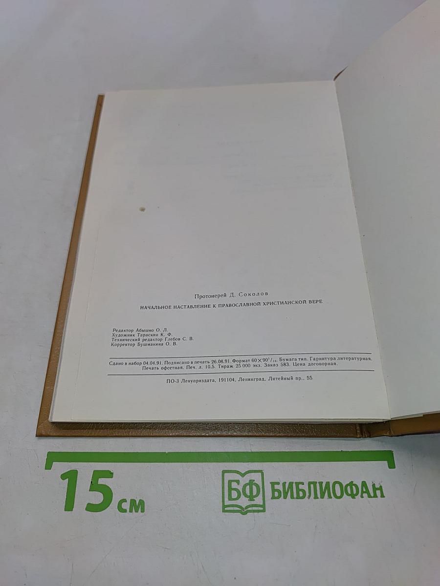 Начальное наставление в православной христианской вере