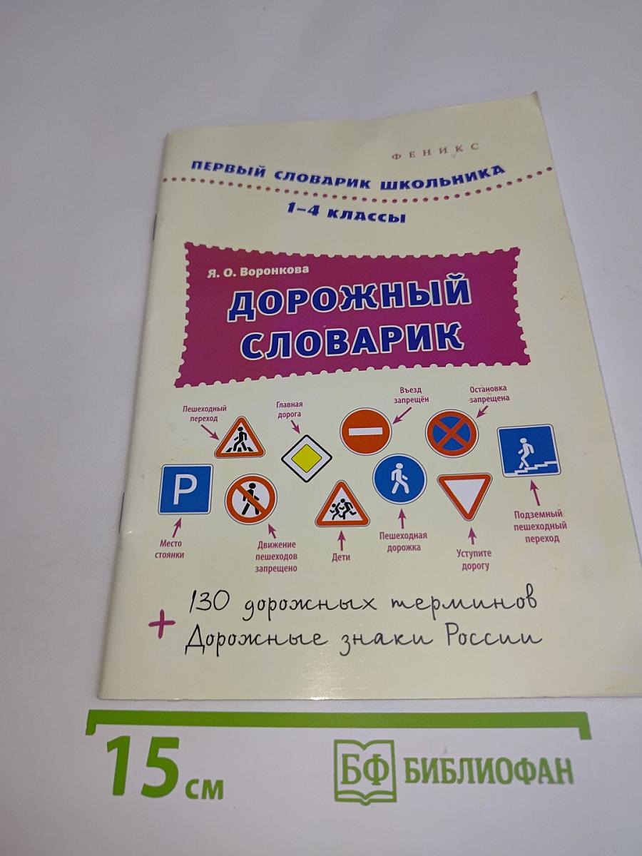 Дорожный словарик. 1-4 классы