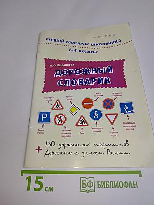 Дорожный словарик. 1-4 классы