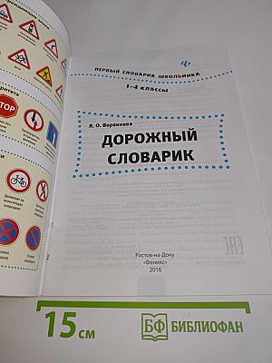 Дорожный словарик. 1-4 классы