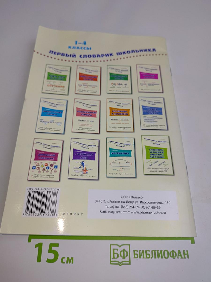 Дорожный словарик. 1-4 классы
