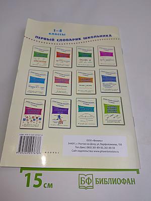 Дорожный словарик. 1-4 классы