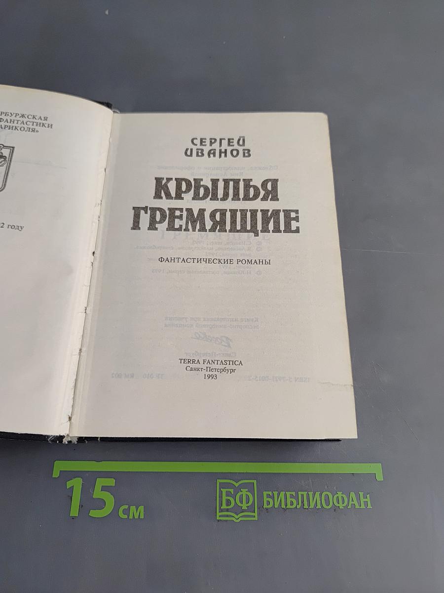 Крылья гремящие