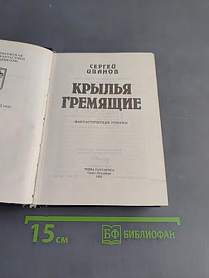 Крылья гремящие