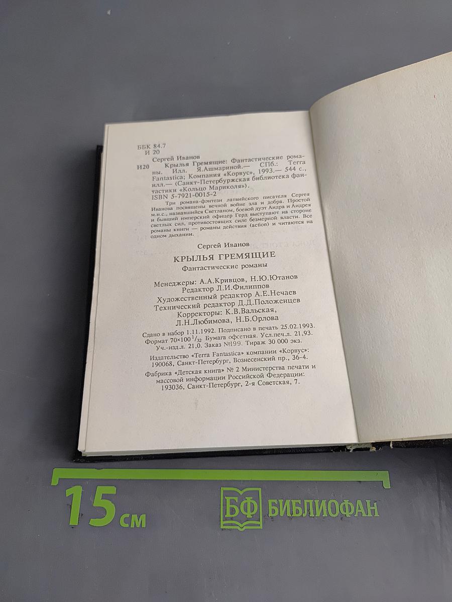 Крылья гремящие