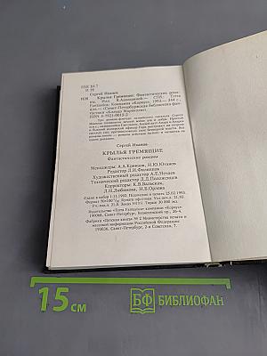 Крылья гремящие