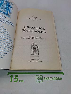 Школьное богословие