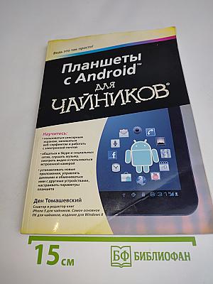 Планшеты с Android для чайников