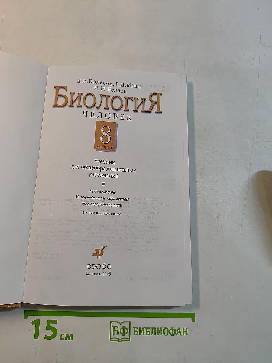 Биология. Человек. 8 класс