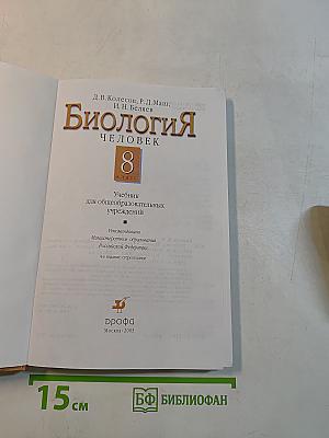 Биология. Человек. 8 класс