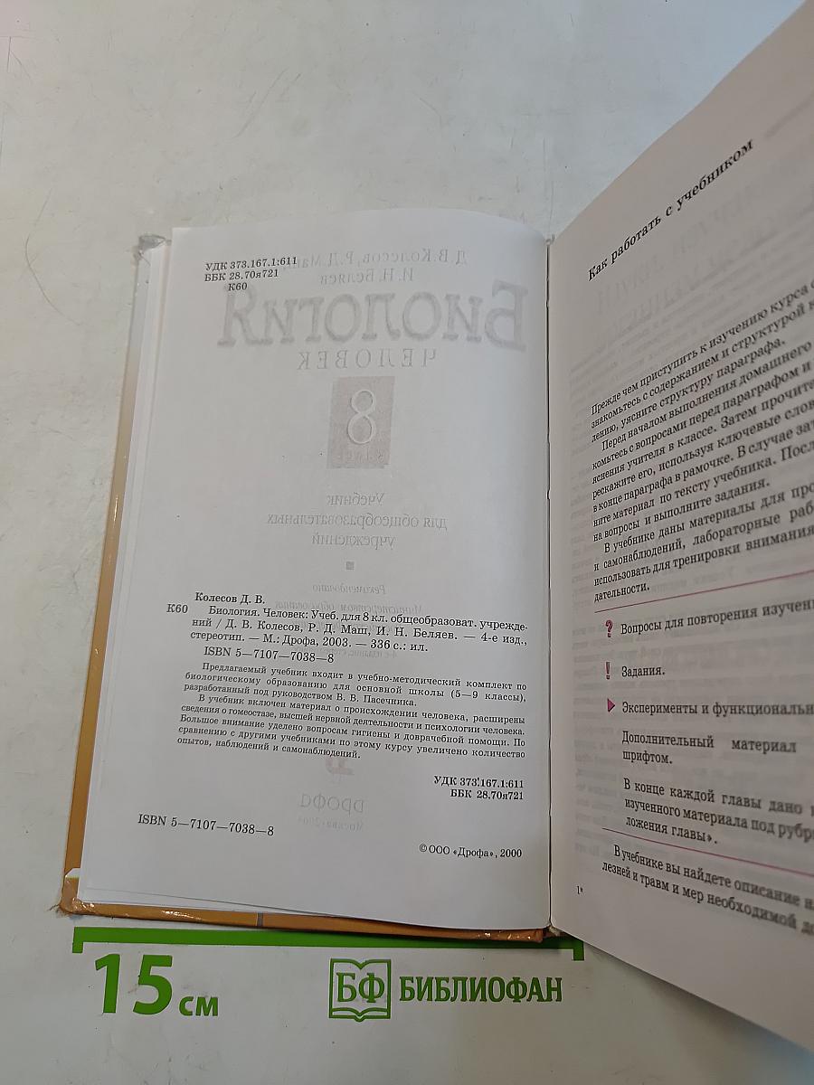 Биология. Человек. 8 класс