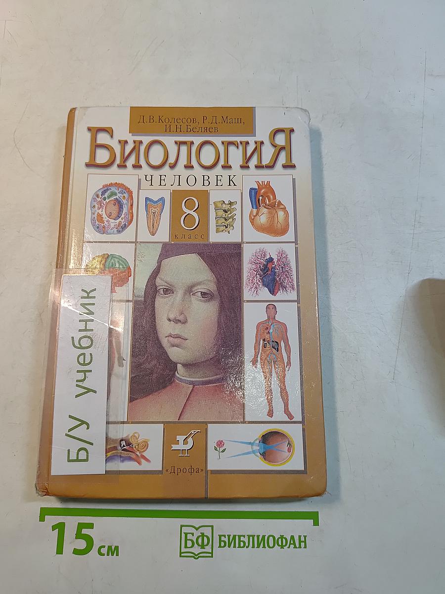 Биология. Человек. 8 класс