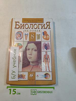 Биология. Человек. 8 класс
