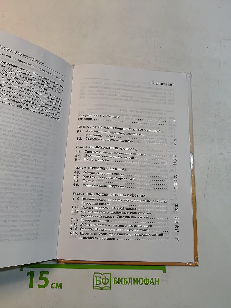 Биология. Человек. 8 класс