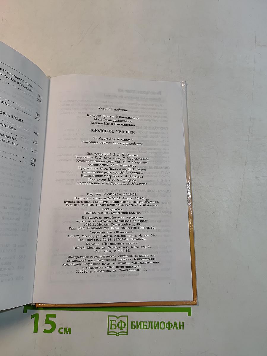 Биология. Человек. 8 класс